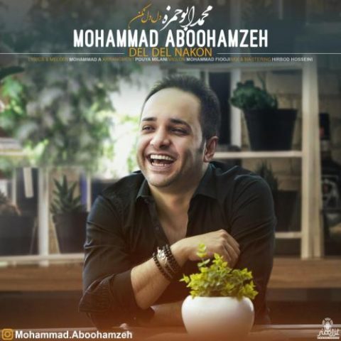 دانلود آهنگ جدید محمد ابوحمزه با عنوان دل دل نکن